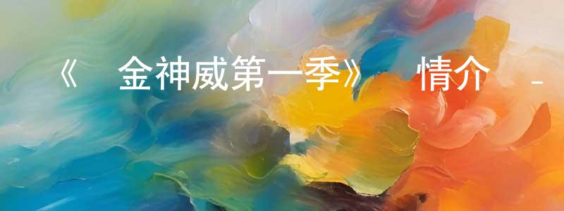 影視迷陳曉翔的個人博客,《黃金神威第一季》詳情介紹_黃金神威第一季已完結在線觀看_黃金神威第一季迅雷下載_日漫
